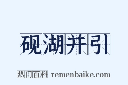 砚湖并引是什么意思的图片